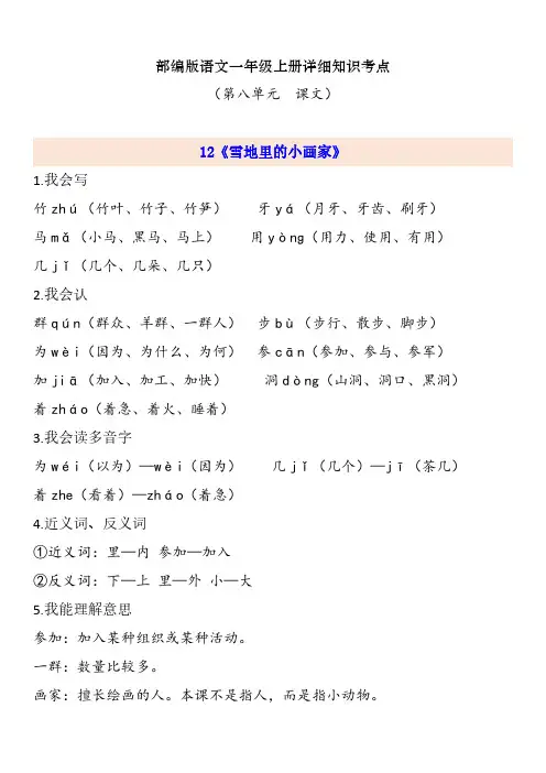 人教部编版一年级上册语文第八单元详细知识点总结