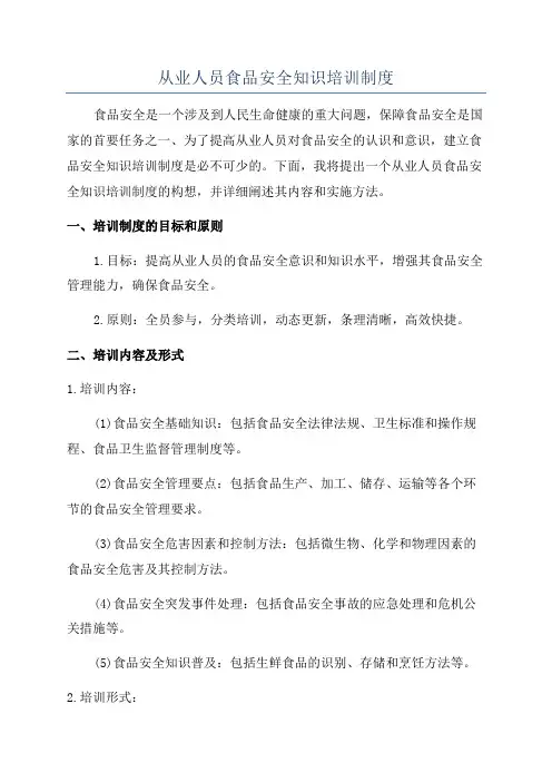 从业人员食品安全知识培训制度