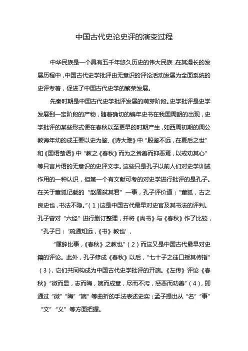 中国古代史论史评的演变过程