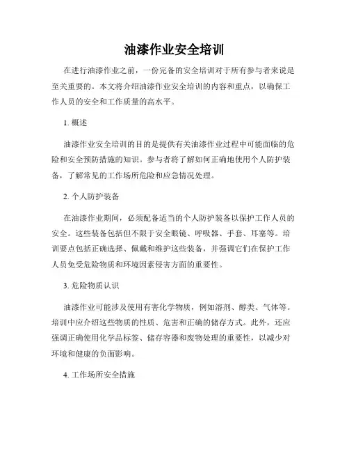 油漆作业安全培训