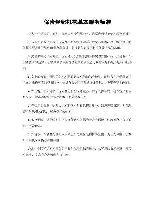 保险经纪机构基本服务标准