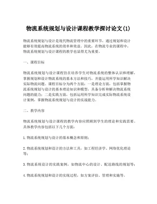 物流系统规划与设计课程教学探讨论文(1)