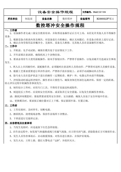 1.数控塔冲安全操作规程