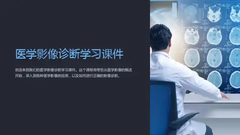 《医学影像诊断学习课件》