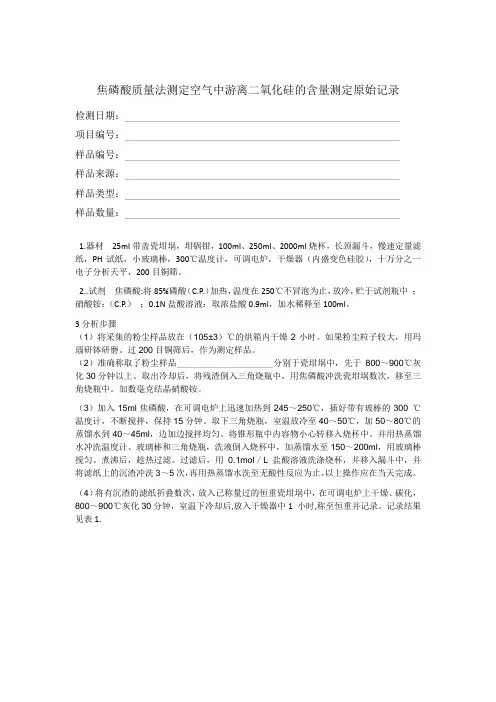 二氧化硅测定原始记录表格应用