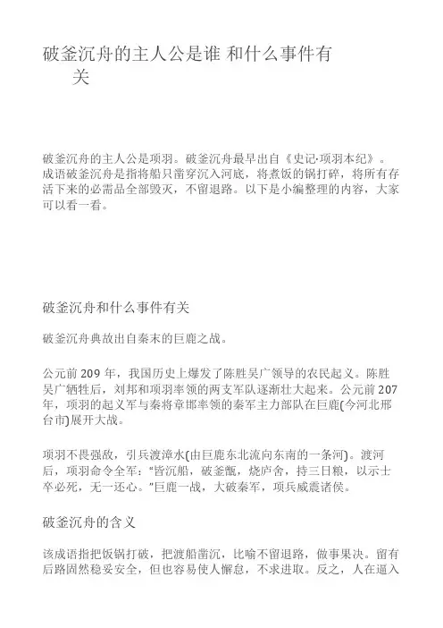 破釜沉舟的主人公是谁 和什么事件有关