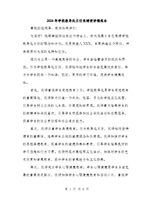 2024年学校教导处主任竞聘演讲稿范本(3篇)