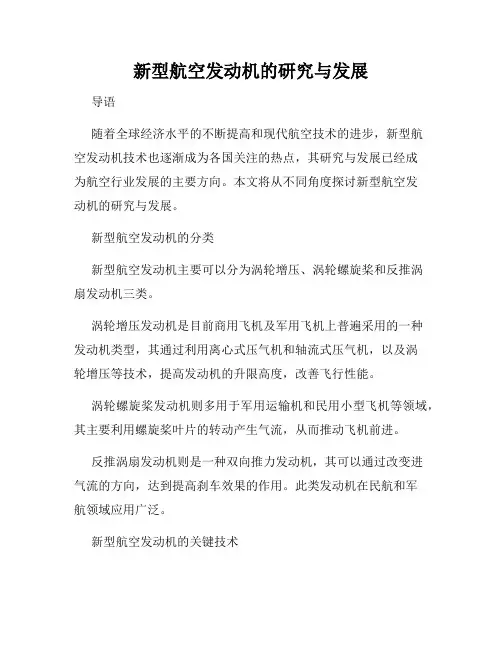 新型航空发动机的研究与发展