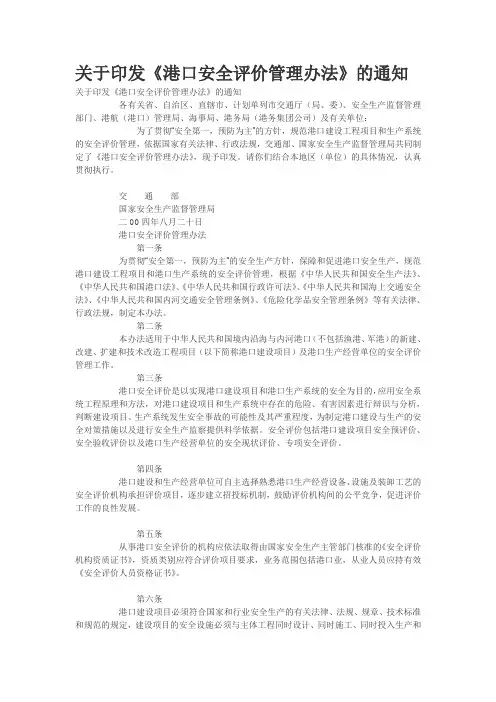 关于印发《港口安全评价管理办法》的通知
