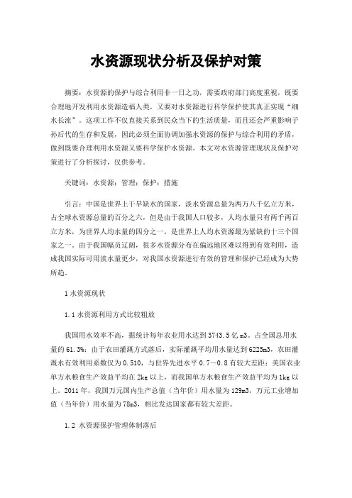 水资源现状分析及保护对策