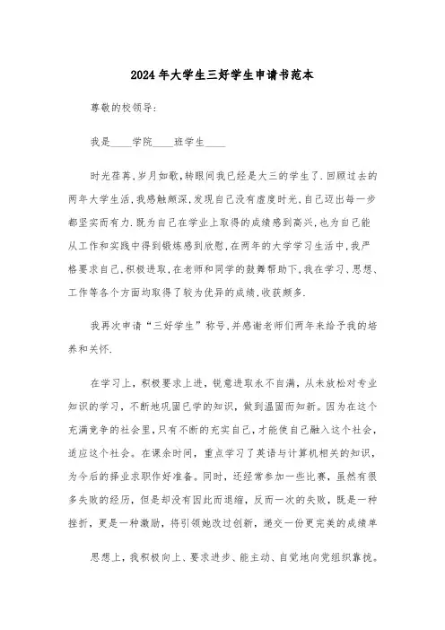 2024年大学生三好学生申请书范本(3篇)