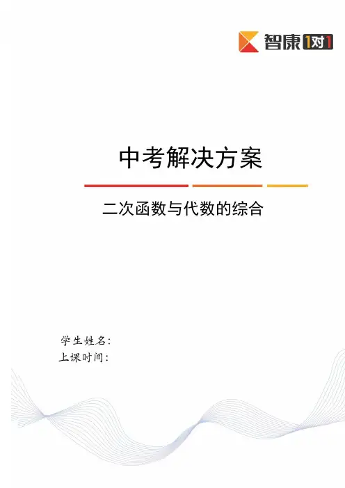 4二次函数与代数的综合(2014-2015)