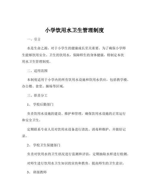 小学饮用水卫生管理制度
