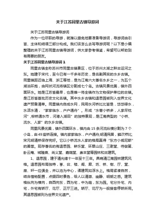 关于江苏同里古镇导游词