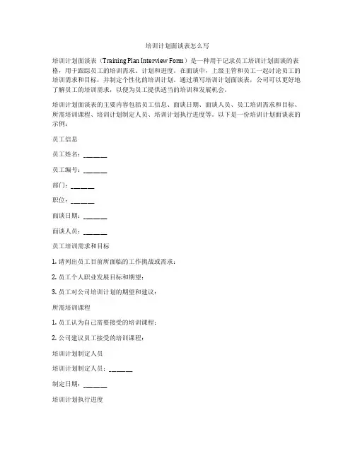 培训计划面谈表怎么写