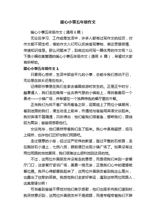 暖心小事五年级作文（通用6篇）
