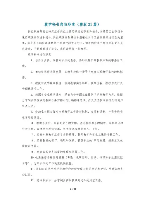 教学秘书岗位职责(模板21篇)