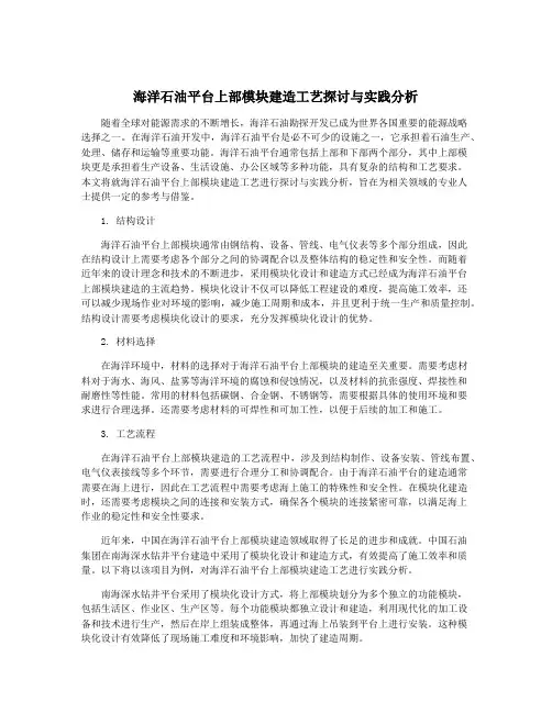 海洋石油平台上部模块建造工艺探讨与实践分析