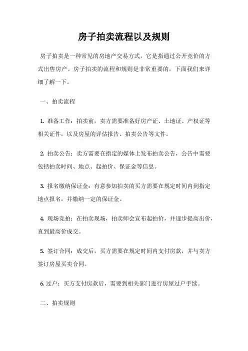 房子拍卖流程以及规则