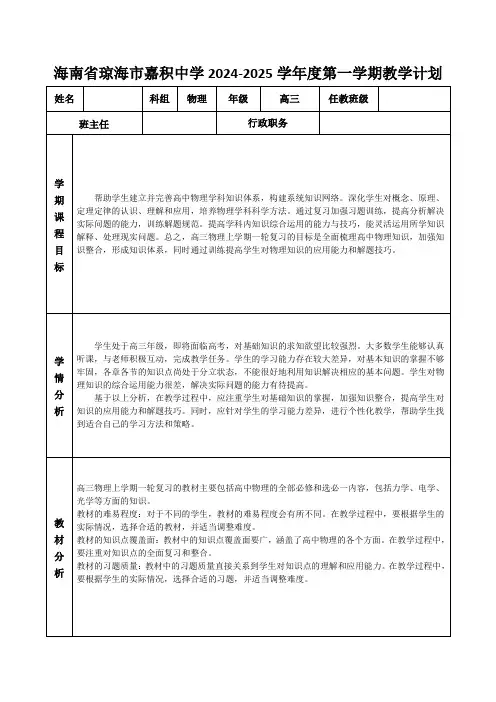 海南省琼海市嘉积中学2024-2025学年高三上学期物理教学计划