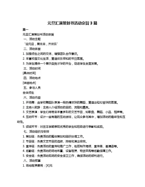 元旦汇演策划书活动宗旨3篇