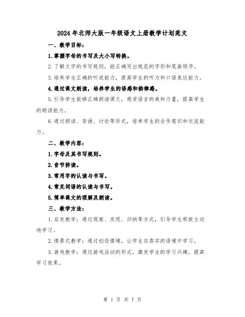 2024年北师大版一年级语文上册教学计划范文(2篇)