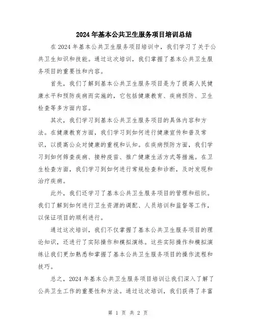 2024年基本公共卫生服务项目培训总结