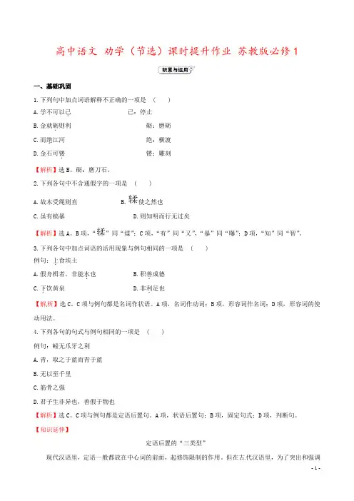 高中语文 劝学(节选)课时提升作业 苏教版必修1