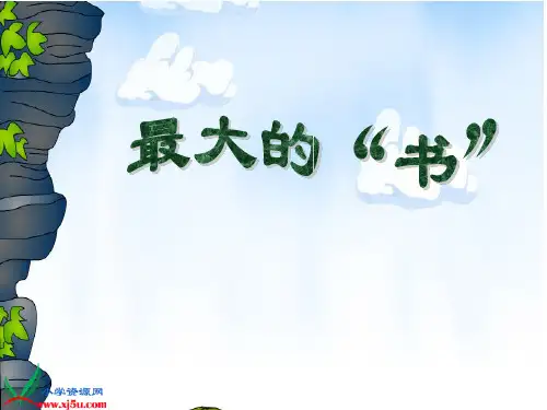 人教新课标二年级语文下册《最大的“书” 1》PPT课件