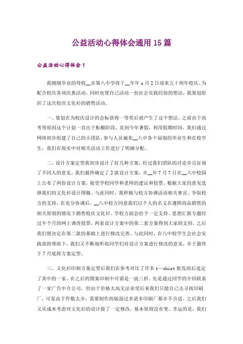 公益活动心得体会通用15篇