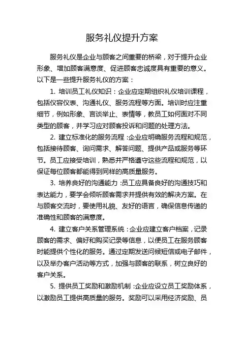 服务礼仪提升方案