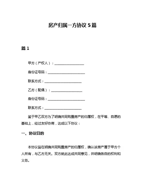 房产归属一方协议5篇