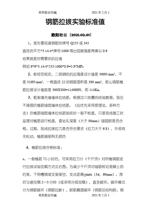 钢筋拉拔实验标准值之欧阳歌谷创编