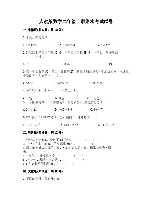 人教版数学二年级上册期末考试试卷附答案(满分必刷)
