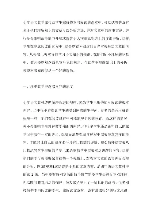小学语文教学整本书阅读策略