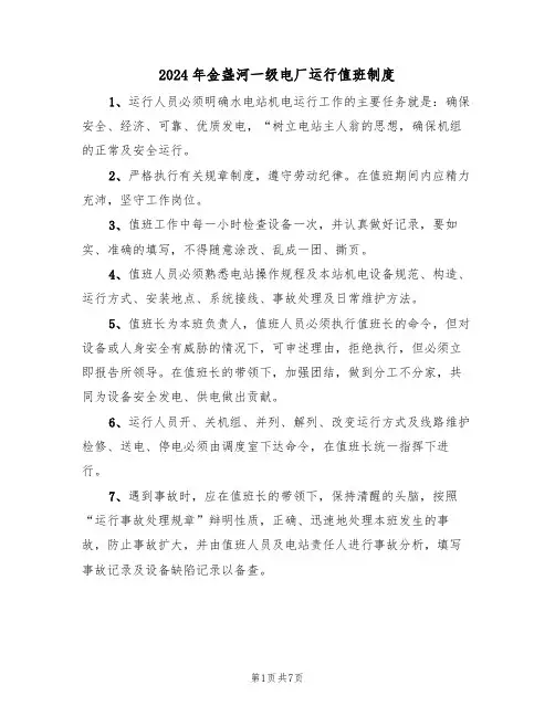 2024年金盏河一级电厂运行值班制度(三篇)