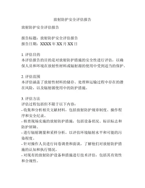 放射防护安全评估报告