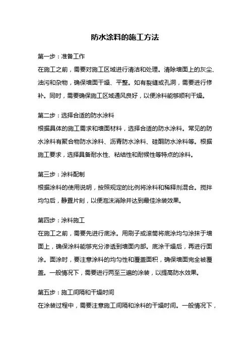 防水涂料的施工方法