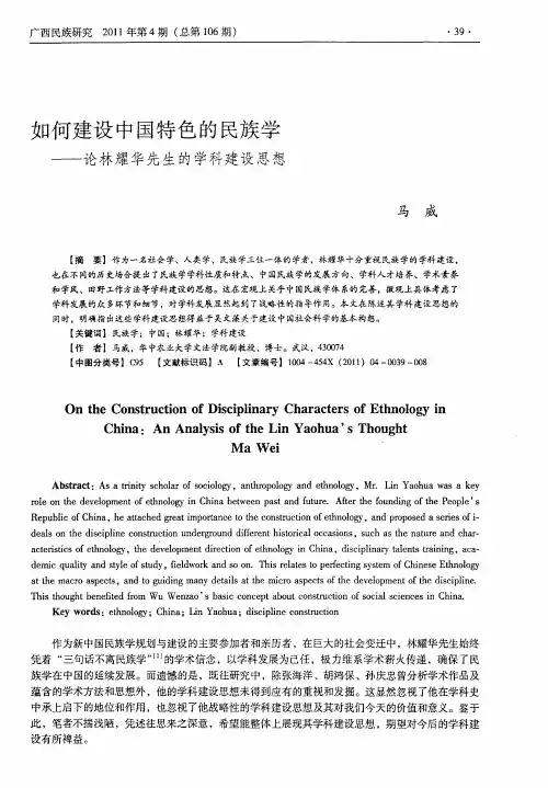 如何建设中国特色的民族学——论林耀华先生的学科建设思想