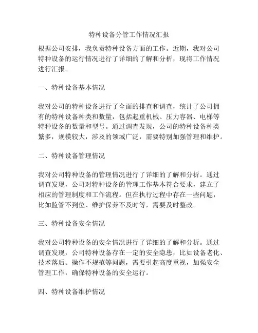 特种设备分管工作情况汇报