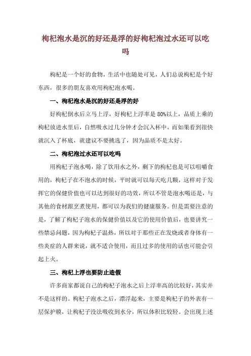 枸杞泡水是沉的好还是浮的好 枸杞泡过水还可以吃吗