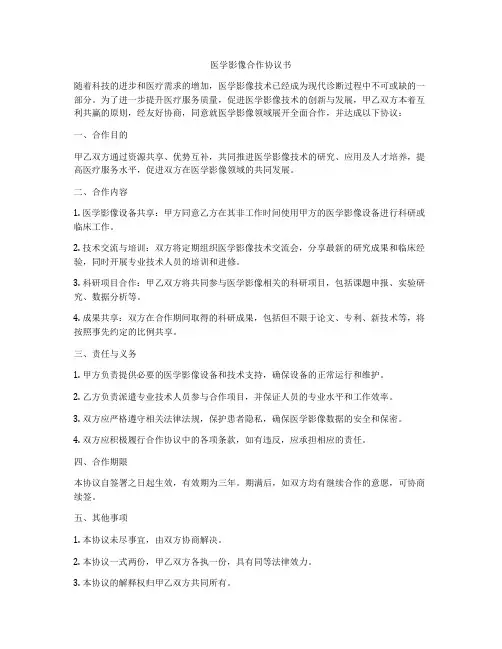 医学影像合作协议书