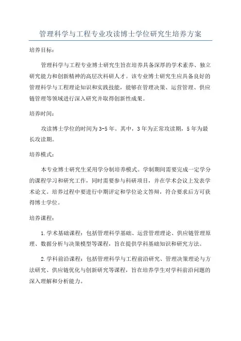 管理科学与工程专业攻读博士学位研究生培养方案