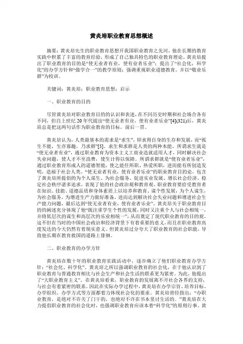 黄炎培职业教育思想概述