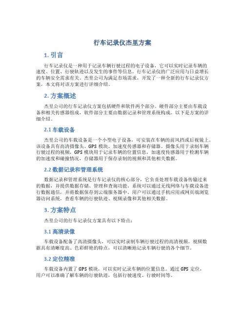 行车记录仪杰里方案