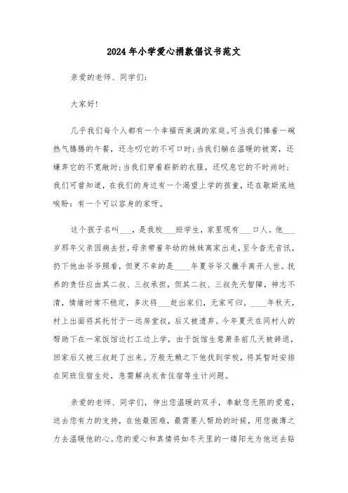 2024年小学爱心捐款倡议书范文(三篇)