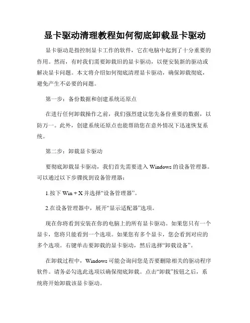 显卡驱动清理教程如何彻底卸载显卡驱动