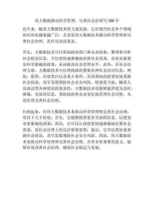 用大数据推动科学管理,完善社会治理写500字