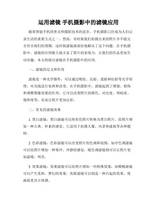 运用滤镜 手机摄影中的滤镜应用