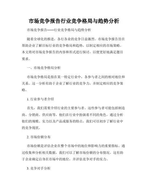 市场竞争报告行业竞争格局与趋势分析